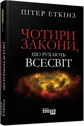 Чотири закони, що рухають Всесвіт - мініатюра 2