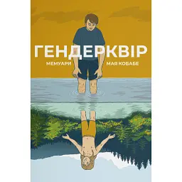 Гендерквір - Майя Кобабе
