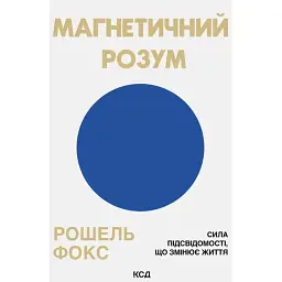 Магнетичний розум - Рошель Фокс