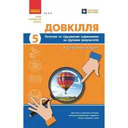 Довкілля. 5 клас. Поточне та підсумкове оцінювання + діагностувальні роботи - К. В. Кот