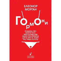 Гормони - Елеонор Морган