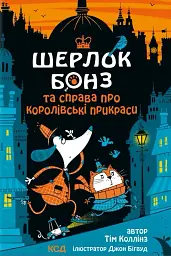Шерлок Бонз та cправа про королівські прикраси. Книга 1
