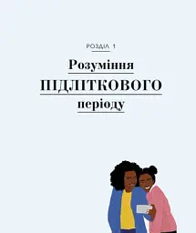 Про що думає підліток? - Таніт Кері - мініатюра 7