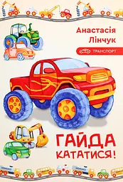 Гайда кататися!