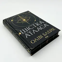 Шістка Атласа - Оліві Блейк | Клуб Сімейного Дозвілля, книга українською, нова, тверда - мініатюра 2
