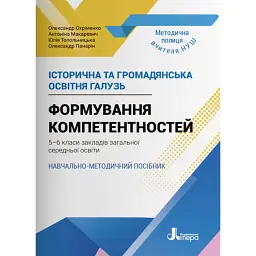 Історична та громадянська освітня галузь. Формування компетентностей. 5–6 класи. Навчально-методичний посібник - Олександр Панарін