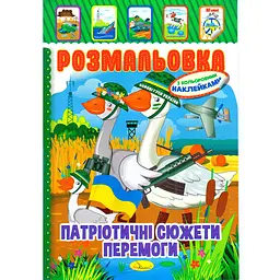 Книжка Розмальовка "Патріотичні Сюжети Перемоги" РМ-51-26 з кольоровими наліпками