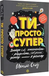 Книга Мотиватор: Ты просто супер Z103007У shop (9786177853557) - мініатюра 3