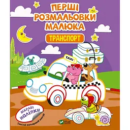 Перші розмальовки малюка. Транспорт