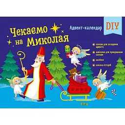 Книжка Адвент Чекаємо на Миколая DIY АРТ19513У
