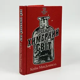 Цей химерний світ - Кейм Макдоннелл | BookChef, книга українською, нова, тверда