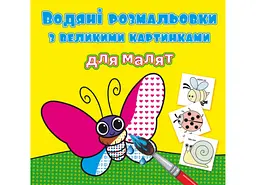 Книга водяних розмальовок з великими малюнками для малюків "Комахи" цікава (F00026964)