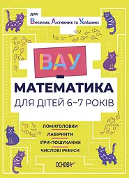 ВАУ-математика для детей 6-7 лет. Ломиголовки, лабиринты, игры-поиски, числовые ребусы