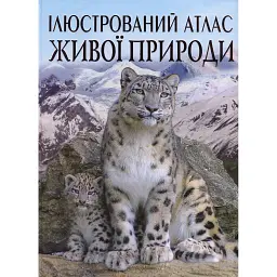 Ілюстрований атлас живої природи