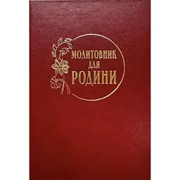 Молитовник для родини