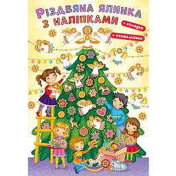 Різдвяна ялинка з наліпками + розмальовки - - мініатюра 1