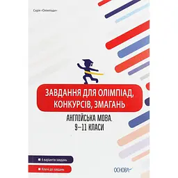 Завдання для олімпіад, конкурсів, змагань. Англійська мова. 9-11 класи