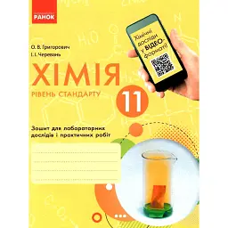 Хімія. 11 клас. Зошит для лабораторних дослідів і практичних робіт - Олексій Григорович