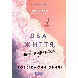 Два життя, щоб піднятися - Крістіна Монінгер - мініатюра 1