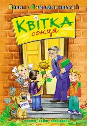 Квітка сонця - Василь Сухомлинський
