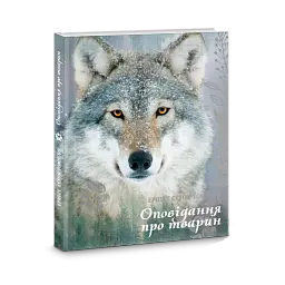 Оповідання про тварин - Ернест Сетон-Томпсон - мініатюра 1