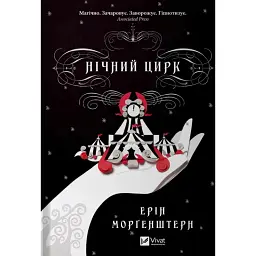 Нічний цирк - Ерін Морґенштерн
