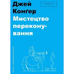 Мистецтво переконування - Джей А. Конґер
