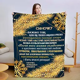 Плед з плюшу 3D новорічний зі своїми побажаннями Зірковий Вечір 160х200 см
