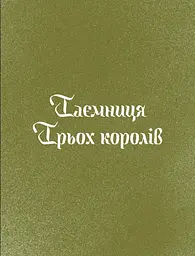 Три королі повертаються додому. Різдвяні історії для всієї родини - мініатюра 4