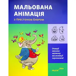 Мальована анімація з Престоном Блером - Престон Блер