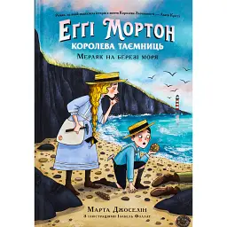 Еґґі Мортон. Мерляк на березі моря. Книга 4 - Марта Джоселін