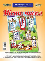 Наочні посібники. Місто чисел. Інтерактивний плакат з наліпками