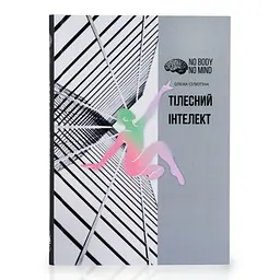 Тілесний інтелект