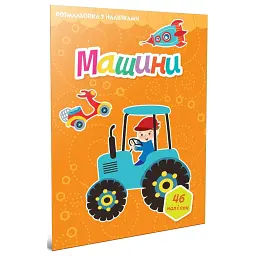 Машини. Розмальовка з наліпками - - мініатюра 1
