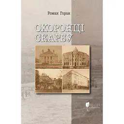 Охоронці скарбу - Роман Горак