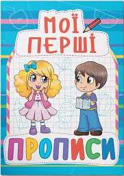 Мої перші прописи (код 083-0) - - мініатюра 2