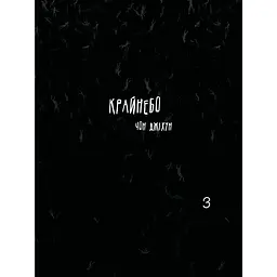 Крайнебо. Том 3 - Чон Джіхун (513885)