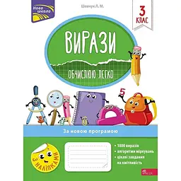 Вирази. Обчислюю легко. 3 клас + наліпки!