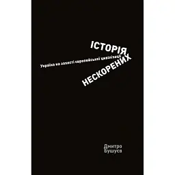 Історія нескорених. Україна на захисті європейської цивілізації - Дмитро Бушуєв - мініатюра 1