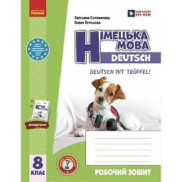 Німецька мова. 8 клас. Робочий зошит "Deutsch mit Trüffel!" - Світлана Сотникова