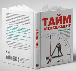 Тайм-менеджмент. Збірник самарі (+аудіокнижка) - мініатюра 3