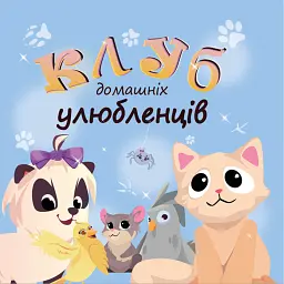 Клуб домашніх улюбленців - Олена Скуловатова