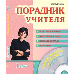 Порадник учителя 3 клас. Наш клас - Лариса Шалімова