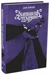 Зворотний бік темряви - Дара Корній - мініатюра 3
