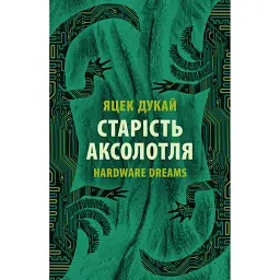 Старість аксолотля - Яцек Дукай - мініатюра 1