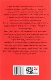 В оточенні психопатів, або Як уникнути маніпуляцій з боку інших - Томас Еріксон - мініатюра 2