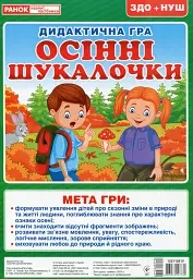 Дидактична гра. Осінні шукалочки -