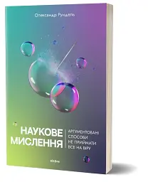 Наукове мислення. Аргументовані способи не приймати все на віру - мініатюра 2