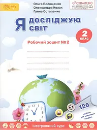 Я досліджую світ. Робочий зошит для 2 класу №2