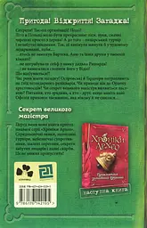 Хроники Архео. Секрет великого магистра - миниатюра 2